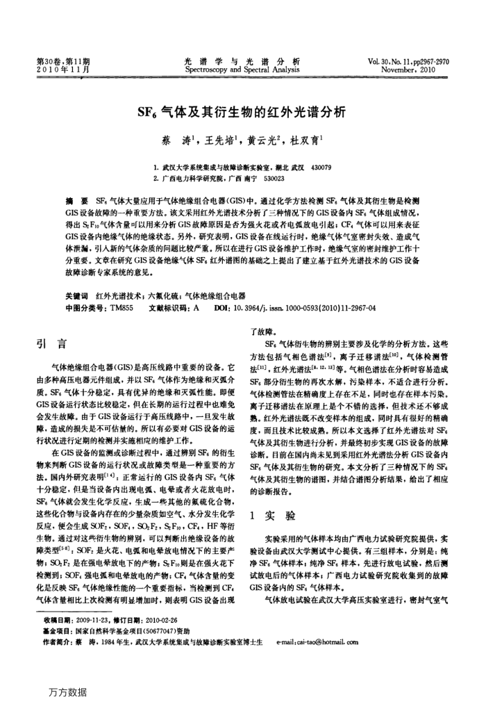 SF6气体及其衍生物的红外光谱分析
