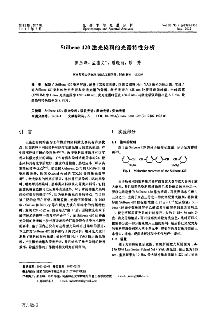 Stilbene 420激光染料的光谱特性分析