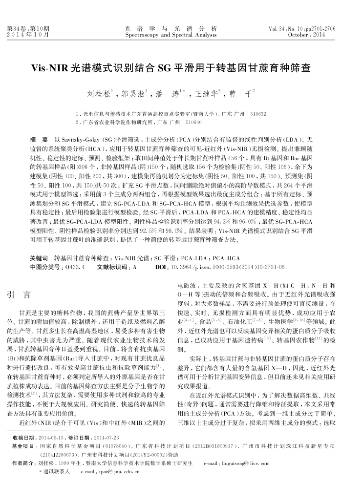 Vis-NIR光谱模式识别结合SG平滑用于转基因甘蔗育种筛查