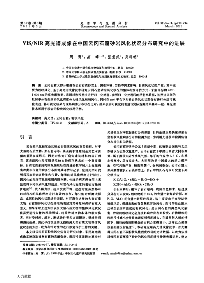 VIS∕NIR高光谱成像在中国云冈石窟砂岩风化状况分布研究中的进展
