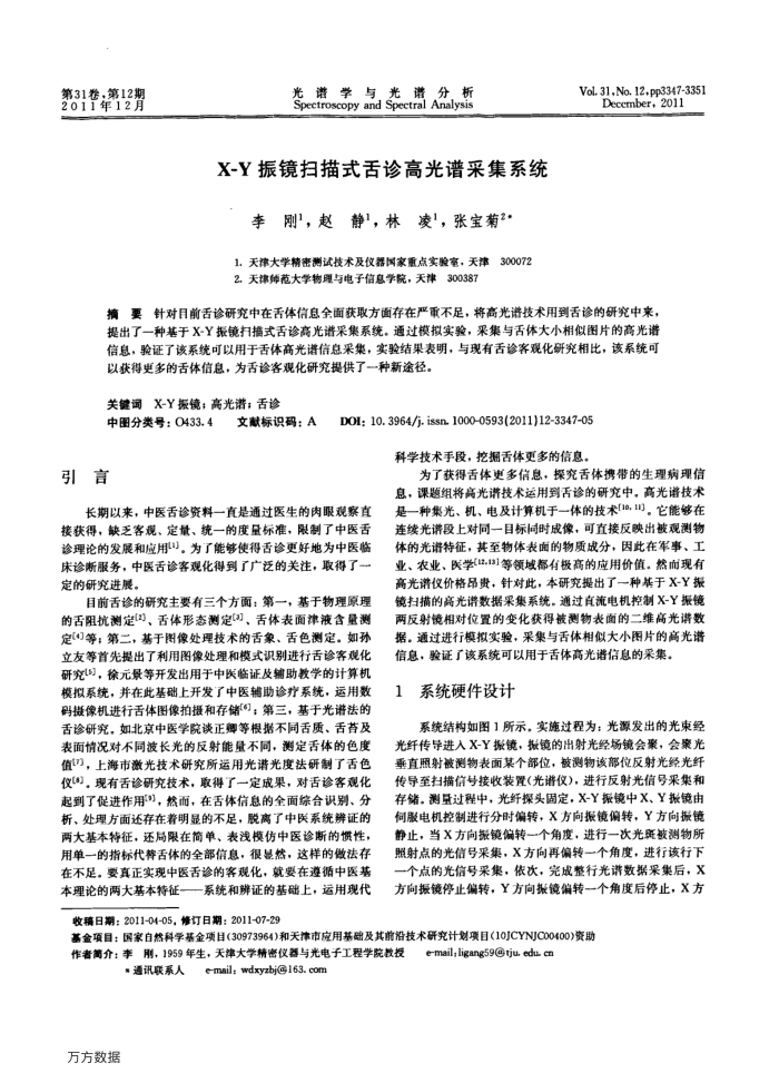 X-Y振镜扫描式舌诊高光谱采集系统