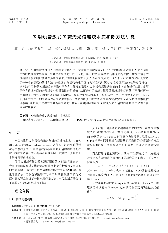 X射线管激发X荧光光谱连续本底扣除方法研究