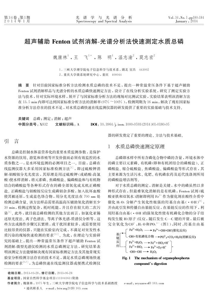 超声辅助Fenton试剂消解-光谱分析法快速测定水质总磷
