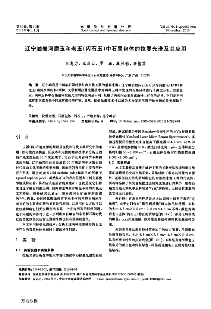 辽宁岫岩河磨玉和老玉(闪石玉)中石墨包体的拉曼光谱及其应用