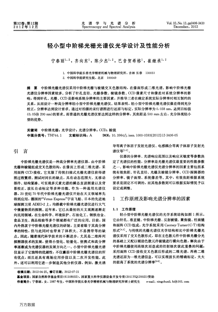 轻小型中阶梯光栅光谱仪光学设计及性能分析