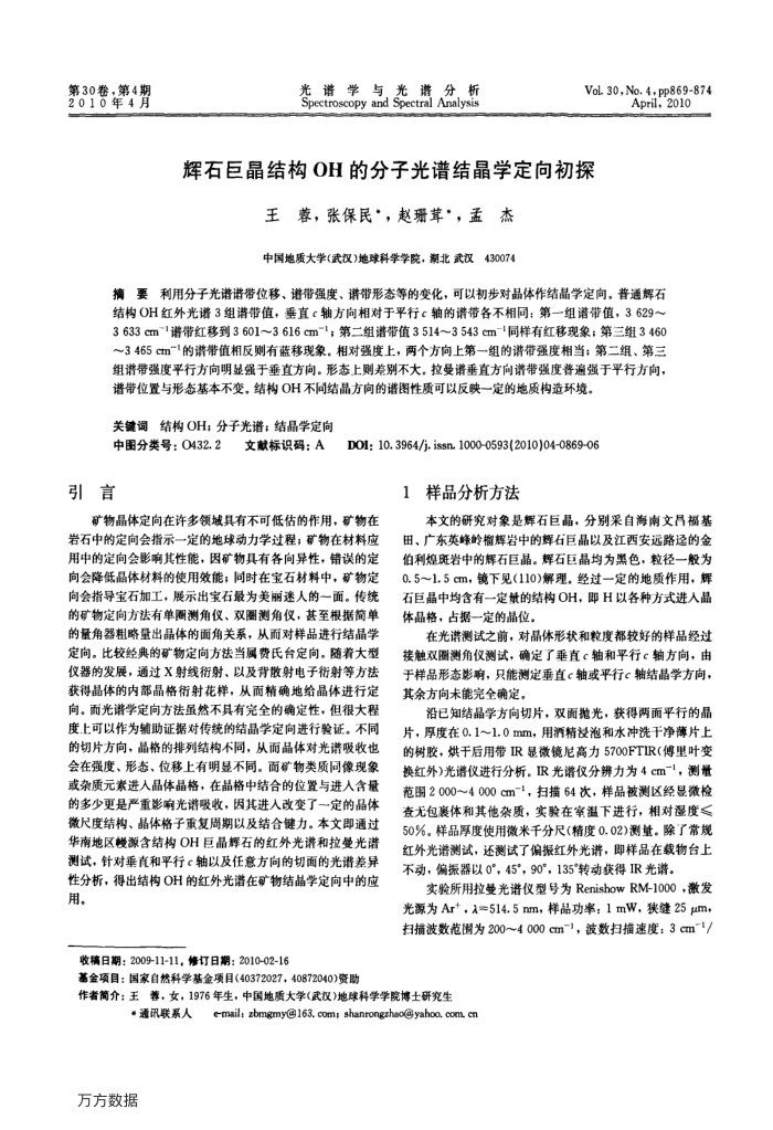辉石巨晶结构OH的分子光谱结晶学定向初探