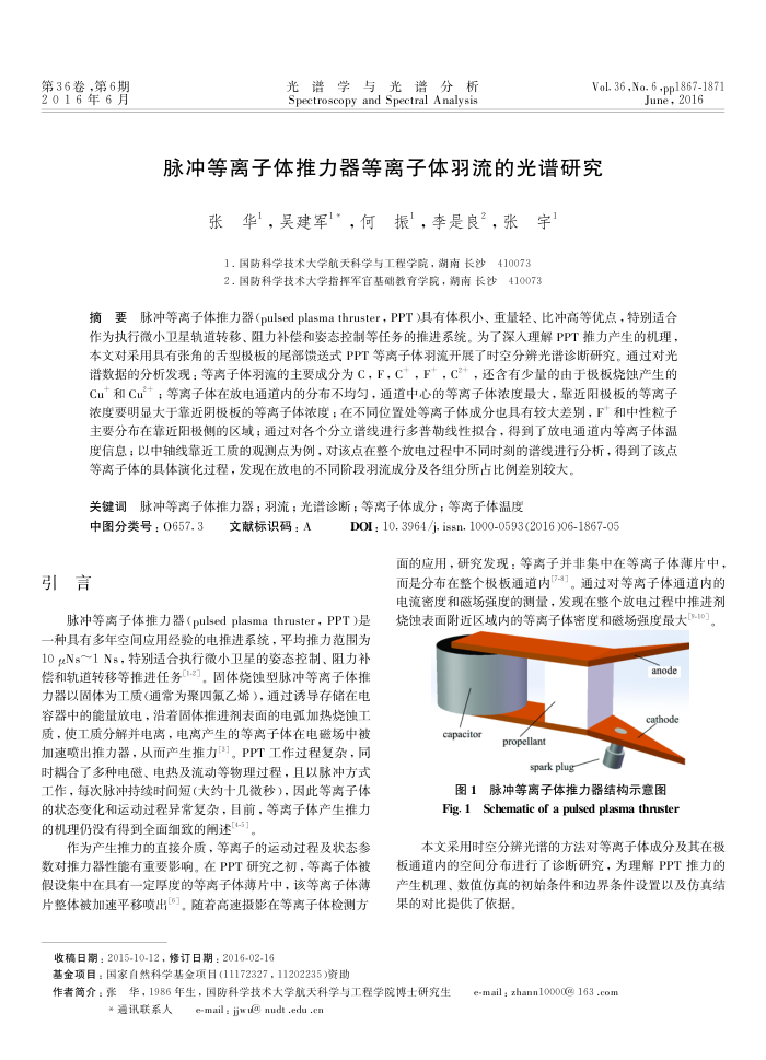 脉冲等离子体推力器等离子体羽流的光谱研究
