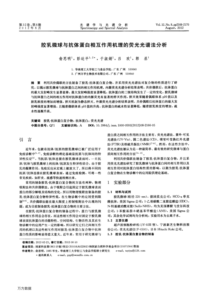 胶乳微球与抗体蛋白相互作用机理的荧光光谱法分析