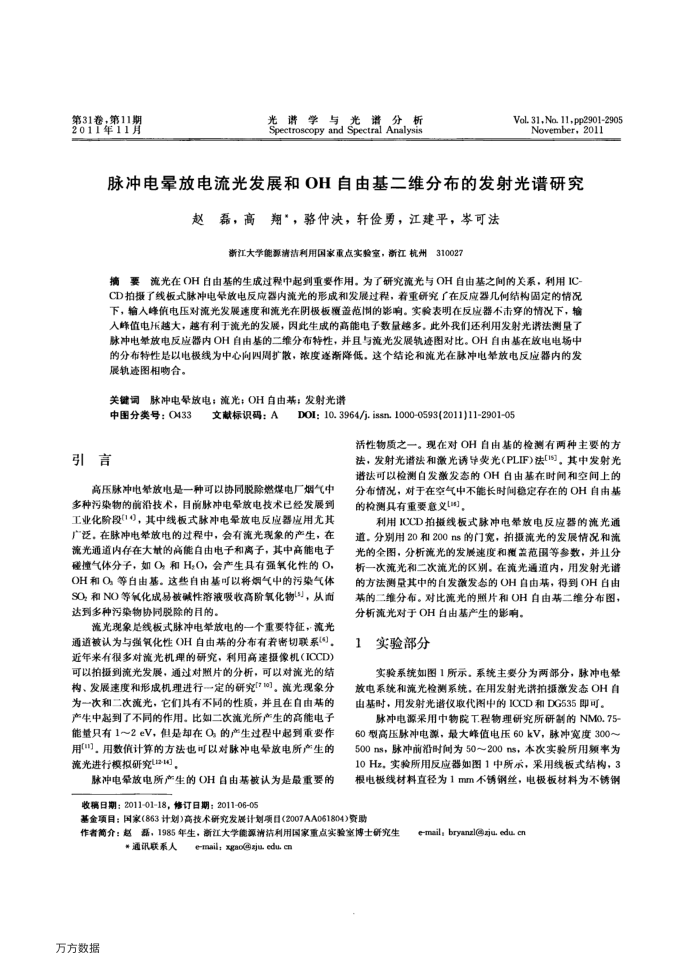 脉冲电晕放电流光发展和OH自由基二维分布的发射光谱研究