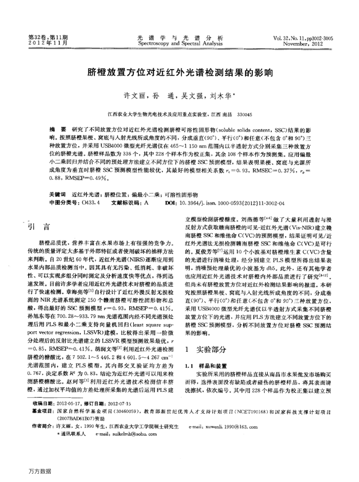 脐橙放置方位对近红外光谱检测结果的影响