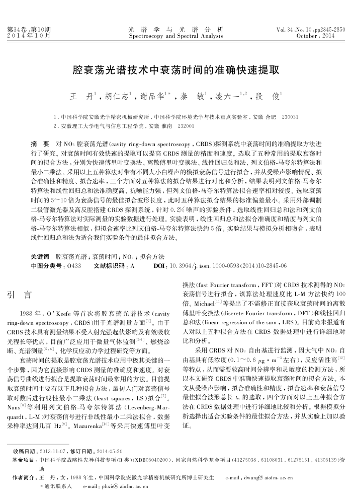 腔衰荡光谱技术中衰荡时间的准确快速提取