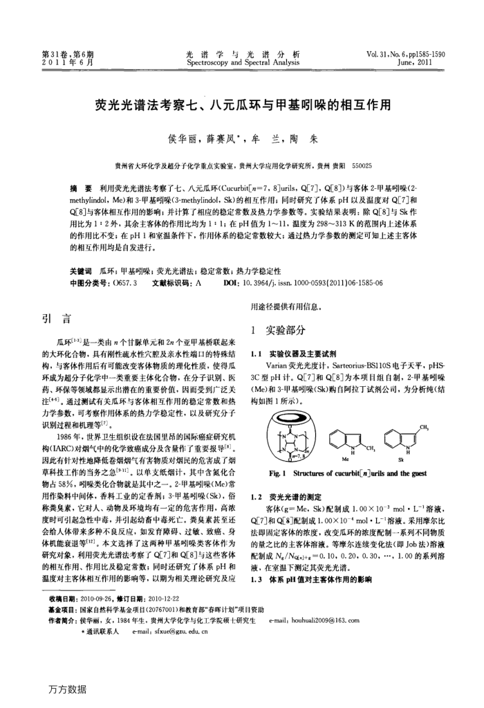 荧光光谱法考察七、八元瓜环与甲基吲哚的相互作用
