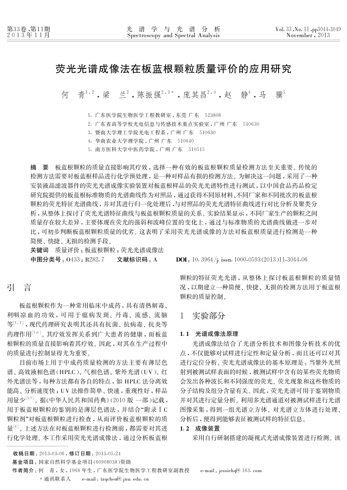 荧光光谱成像法在板蓝根颗粒质量评价的应用研究