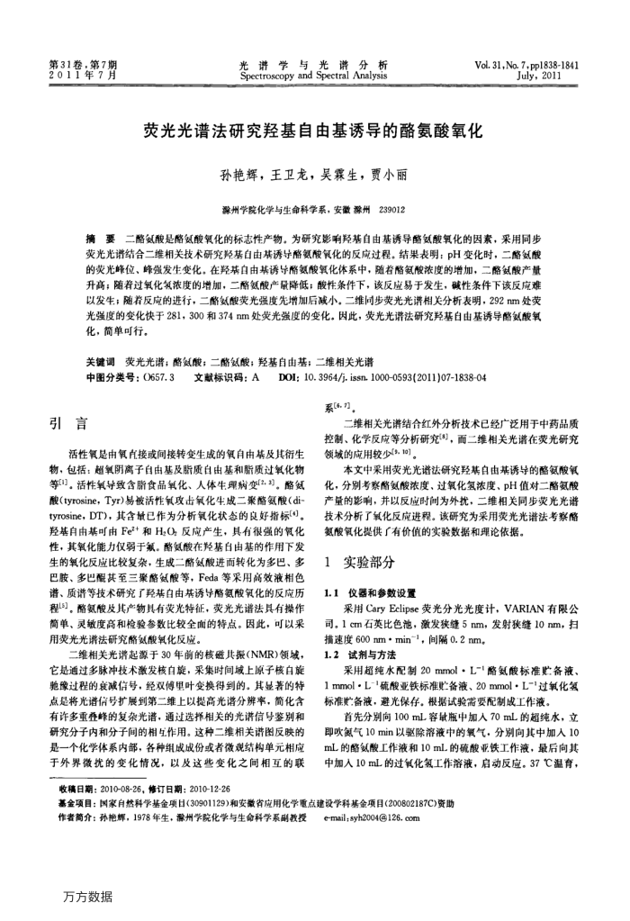 荧光光谱法研究羟基自由基诱导的酪氨酸氧化