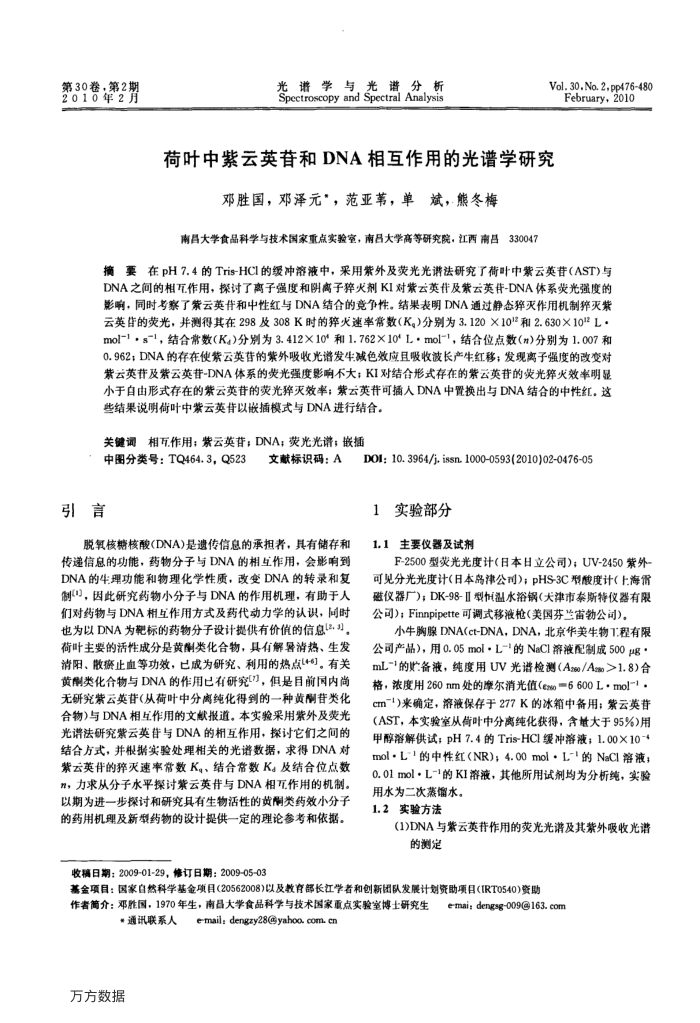 荷叶中紫云英苷和DNA相互作用的光谱学研究