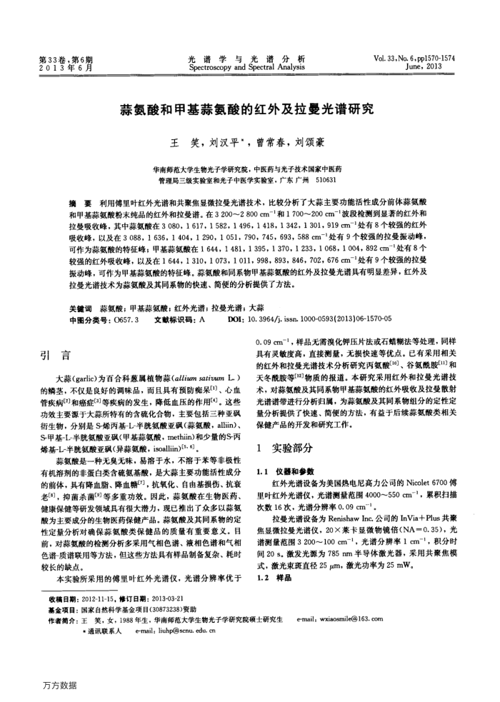 蒜氨酸和甲基蒜氨酸的红外及拉曼光谱研究