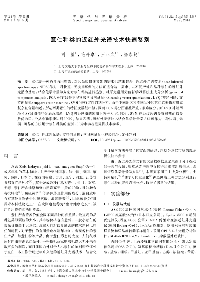 薏仁种类的近红外光谱技术快速鉴别