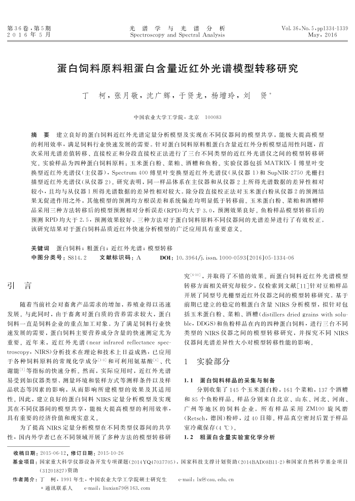 蛋白饲料原料粗蛋白含量近红外光谱模型转移研究