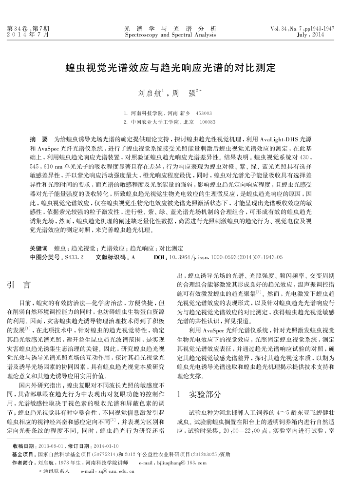 蝗虫视觉光谱效应与趋光响应光谱的对比测定