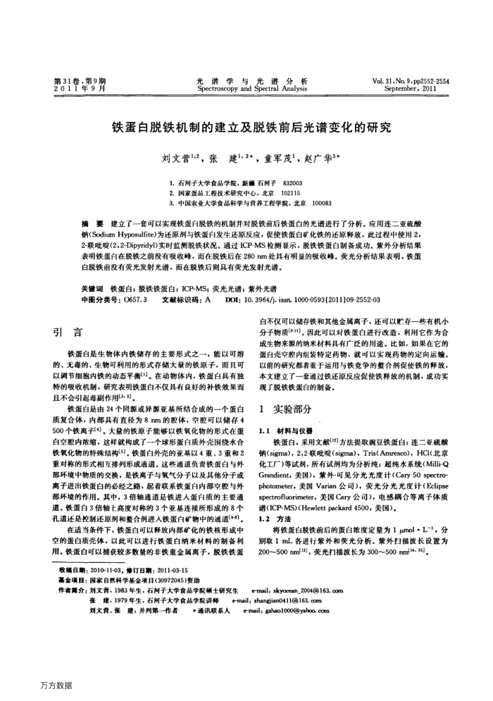 铁蛋白脱铁机制的建立及脱铁前后光谱变化的研究