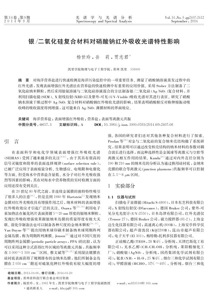 银/二氧化硅复合材料对硝酸钠红外吸收光谱特性影响