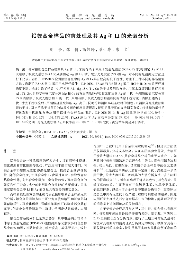 铝锂合金样品的前处理及其Ag和Li的光谱分析