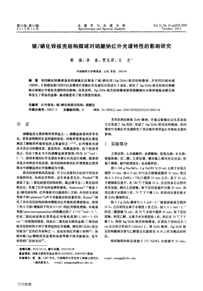 银∕硒化锌核壳结构微球对硝酸钠红外光谱特性的影响研究