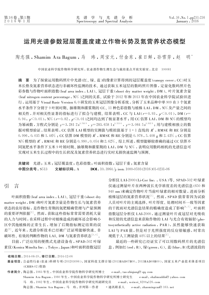 运用光谱参数冠层覆盖度建立作物长势及氮营养状态模型