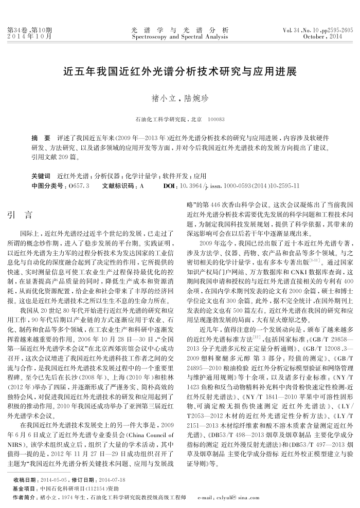 近五年我国近红外光谱分析技术研究与应用进展