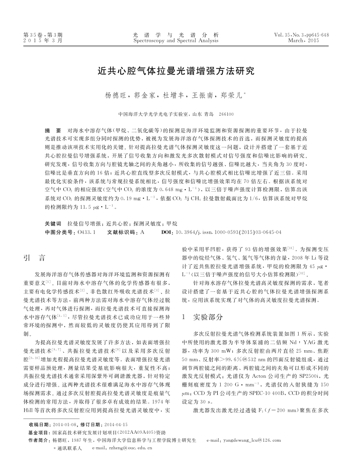 近共心腔气体拉曼光谱增强方法研究