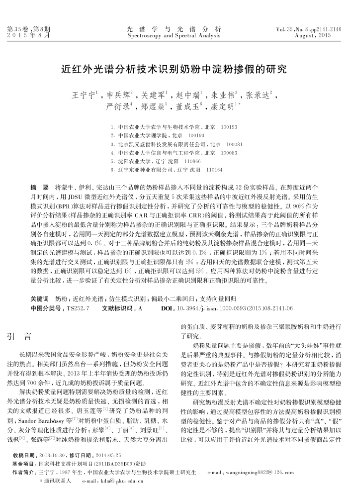 近红外光谱分析技术识别奶粉中淀粉掺假的研究