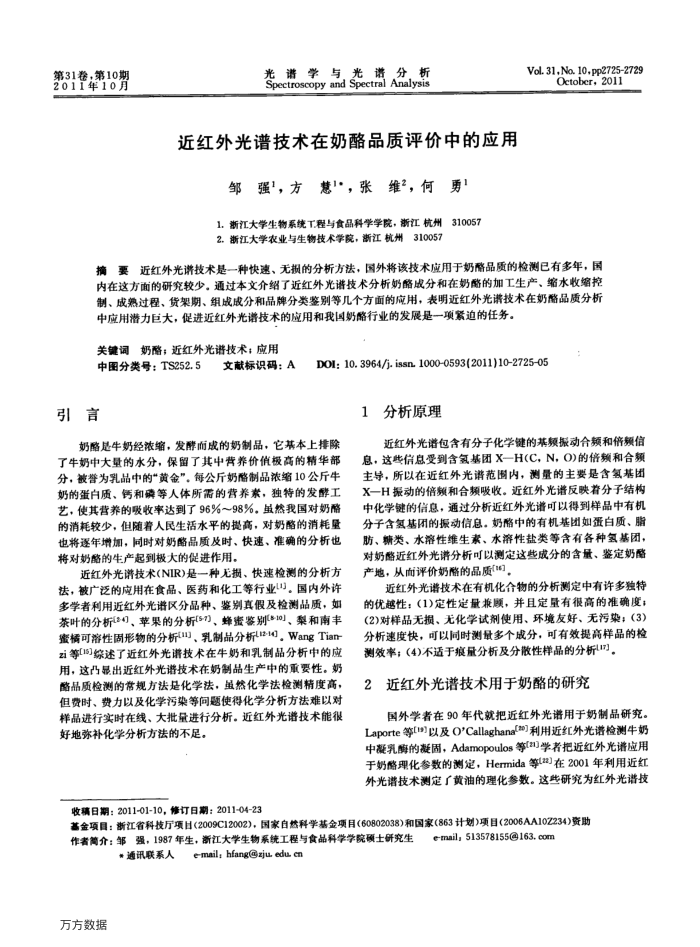 近红外光谱技术在奶酪品质评价中的应用