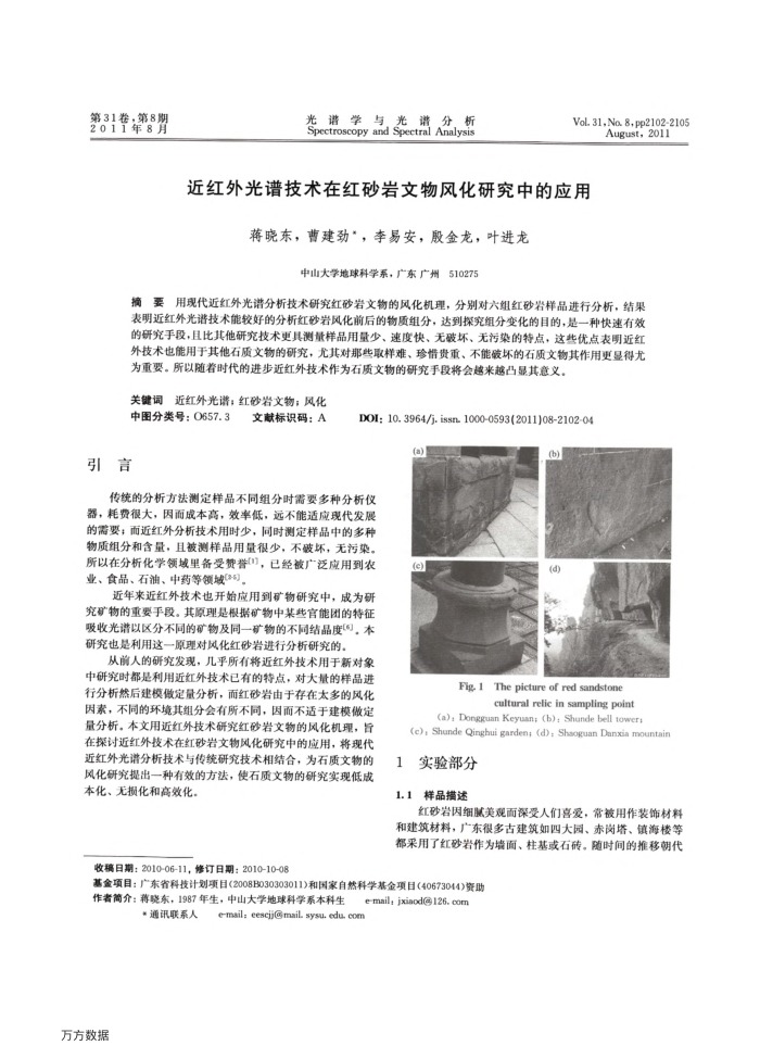 近红外光谱技术在红砂岩文物风化研究中的应用