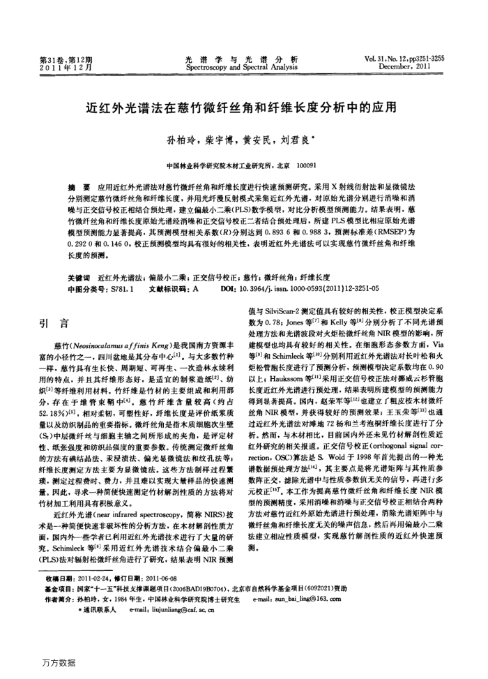 近红外光谱法在慈竹微纤丝角和纤维长度分析中的应用