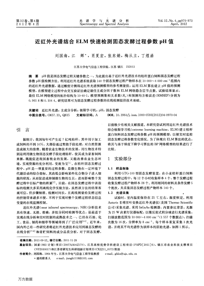 近红外光谱结合ELM快速检测固态发酵过程参数pH值