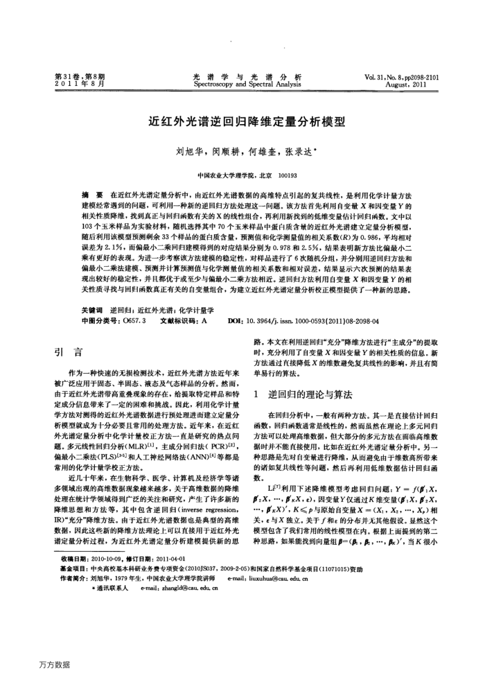 近红外光谱逆回归降维定量分析模型