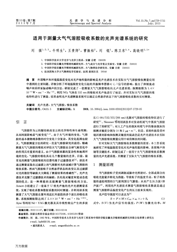 适用于测量大气气溶胶吸收系数的光声光谱系统的研究