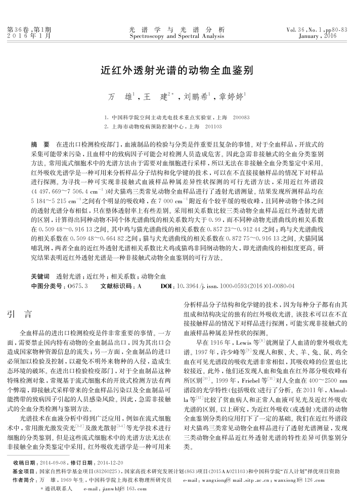 近红外透射光谱的动物全血鉴别