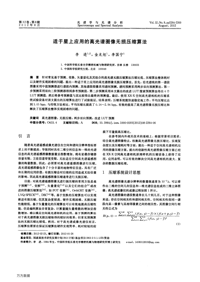 适于星上应用的高光谱图像无损压缩算法