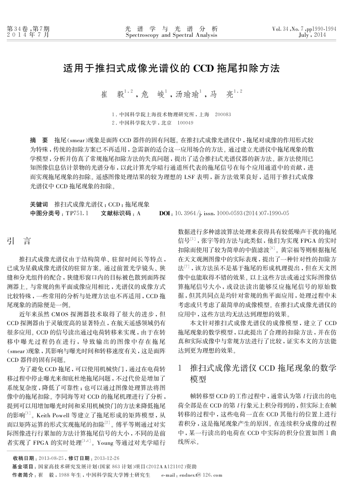 适用于推扫式成像光谱仪的CCD拖尾扣除方法