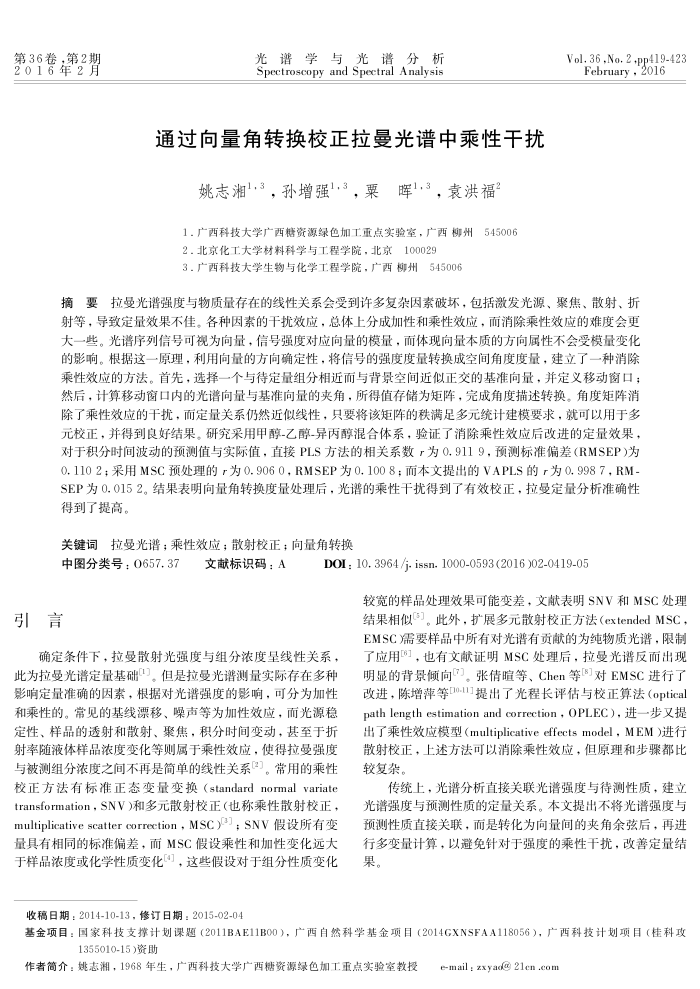 通过向量角转换校正拉曼光谱中乘性干扰
