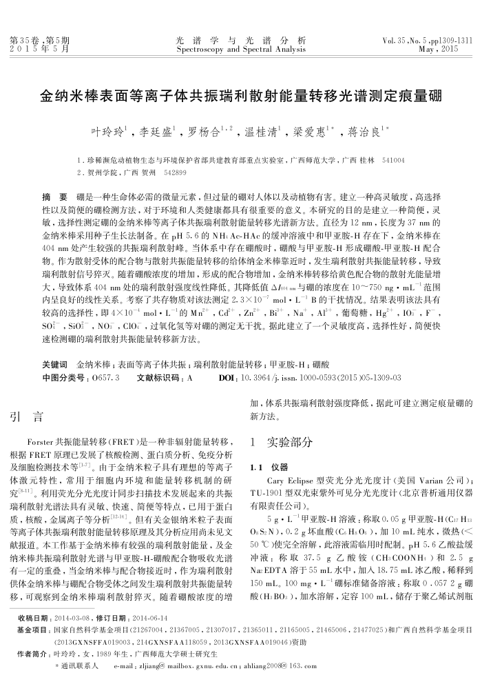 金纳米棒表面等离子体共振瑞利散射能量转移光谱测定痕量硼