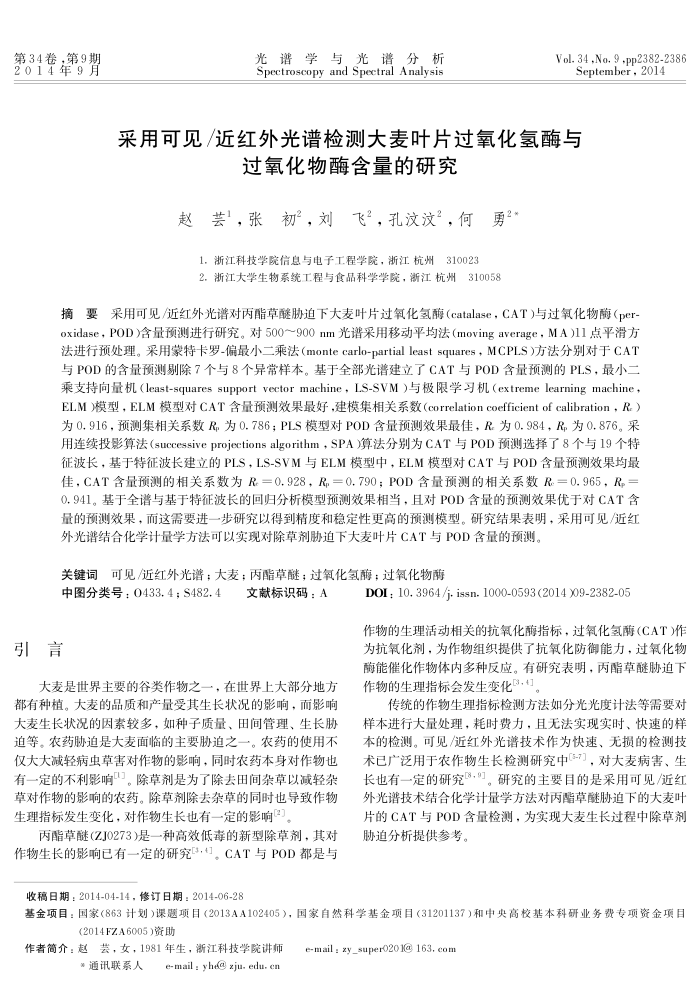 采用可见/近红外光谱检测大麦叶片过氧化氢酶与过氧化物酶含量的研究