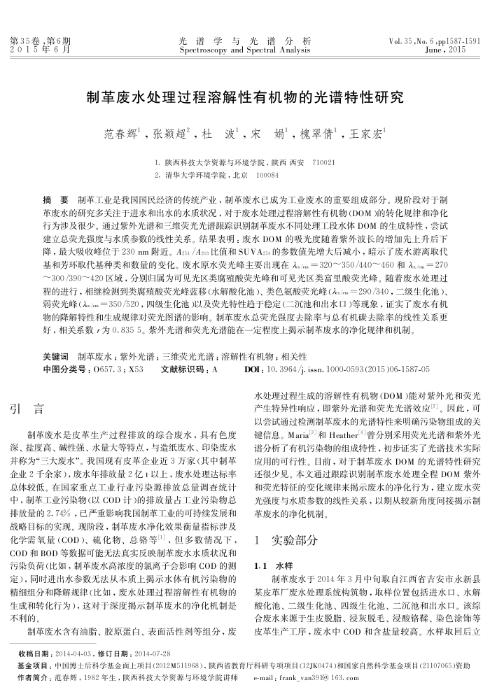 制革废水处理过程溶解性有机物的光谱特性研究