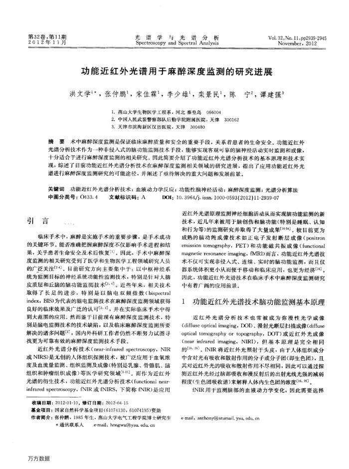 功能近红外光谱用于麻醉深度监测的研究进展