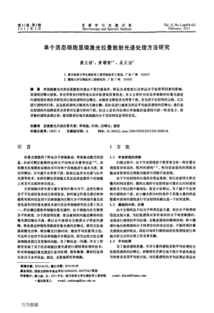 单个活态细胞显微激光拉曼散射光谱处理方法研究