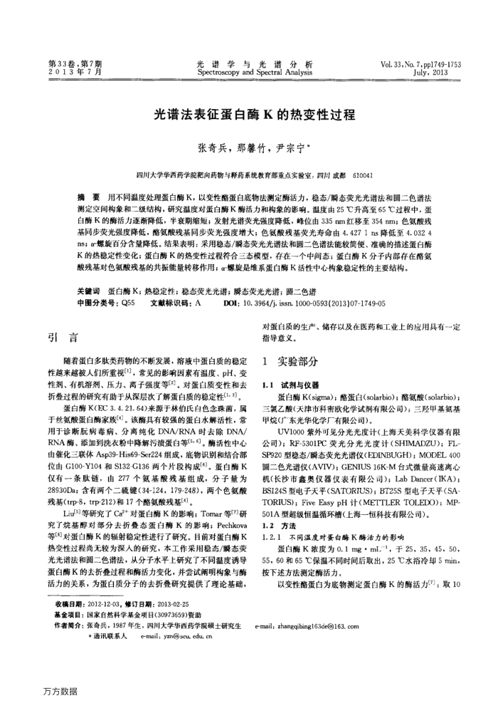 光谱法表征蛋白酶K的热变性过程