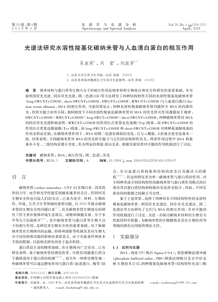 光谱法研究水溶性羧基化碳纳米管与人血清白蛋白的相互作用