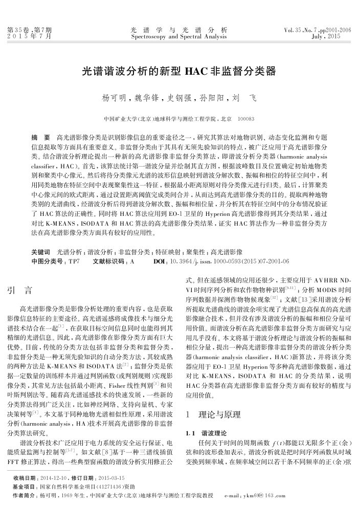 光谱谐波分析的新型HAC非监督分类器