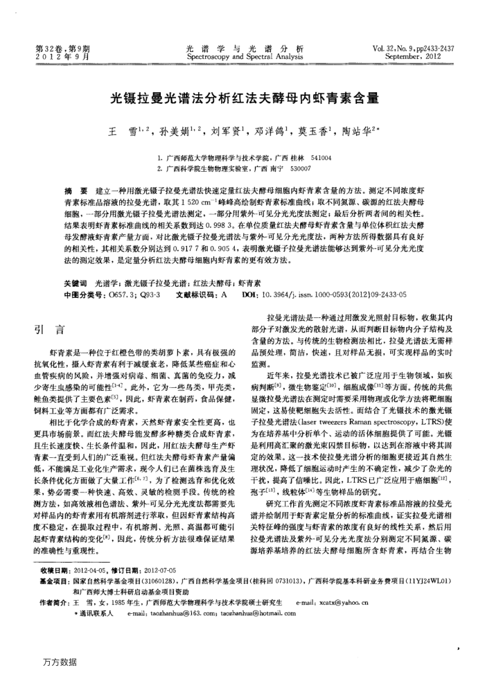 光镊拉曼光谱法分析红法夫酵母内虾青素含量